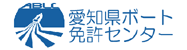 愛知県ボート免許センター