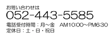 お問い合わせ電話番号