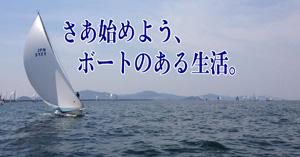 愛知県ボート免許センターから 始めよう、ボートのある生活。